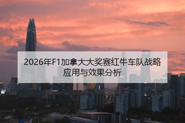 nian-jia-na-da-da-jiang-sai-hong-niu-che-dui-zhan-lve-ying-yong-yu-xiao-guo-fen-xi-2-736.jpg