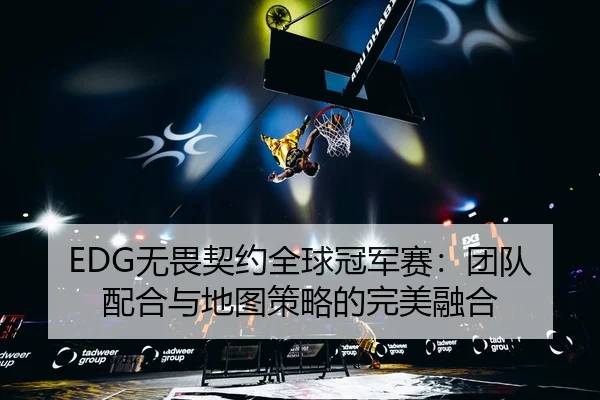 wu-wei-qi-yue-quan-qiu-guan-jun-sai-tuan-dui-pei-he-yu-di-tu-ce-lve-de-wan-mei-rong-he-2-258.jpg