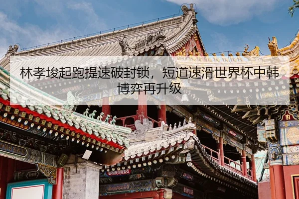 lin-xiao-jun-qi-pao-ti-su-po-feng-suo-duan-dao-su-hua-shi-jie-bei-zhong-han-bo-yi-zai-sheng-ji-2-816.jpg
