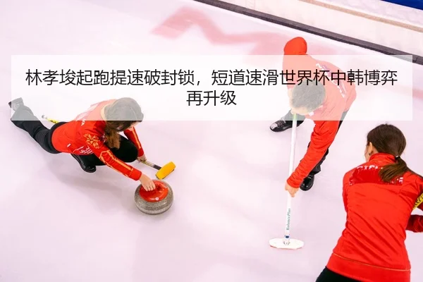 lin-xiao-jun-qi-pao-ti-su-po-feng-suo-duan-dao-su-hua-shi-jie-bei-zhong-han-bo-yi-zai-sheng-ji-3-654.jpg