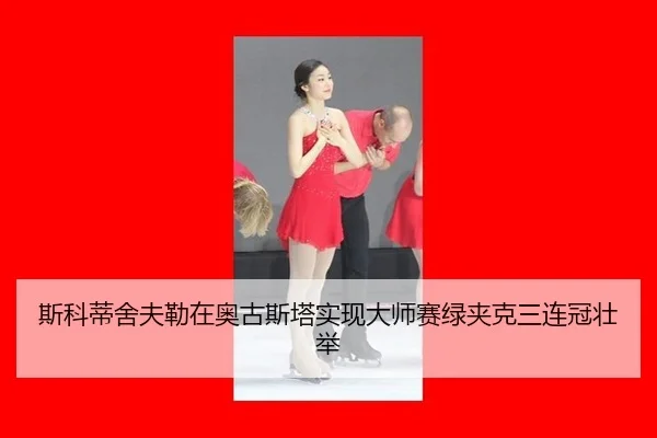 si-ke-di-she-fu-lei-zai-ao-gu-si-ta-shi-xian-da-shi-sai-lv-jia-ke-san-lian-guan-zhuang-ju-3-841.jpg
