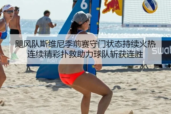 飓风队斯维尼季前赛守门状态持续火热 连续精彩扑救助力球队斩获连胜
