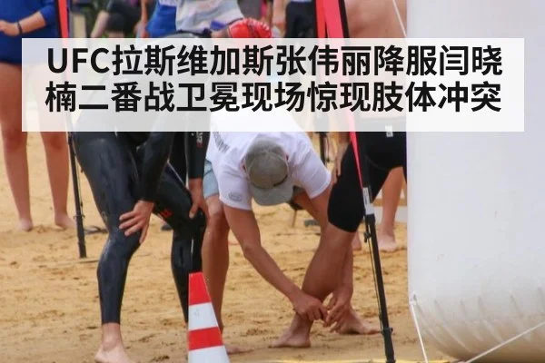 UFC拉斯维加斯张伟丽降服闫晓楠二番战卫冕现场惊现肢体冲突